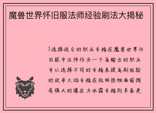 魔兽世界怀旧服法师经验刷法大揭秘