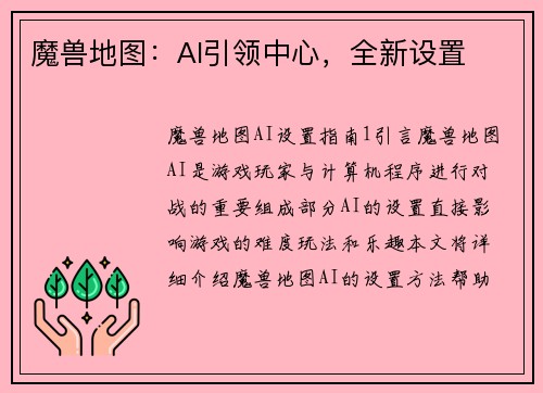 魔兽地图：AI引领中心，全新设置