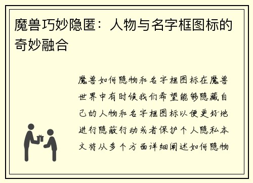 魔兽巧妙隐匿：人物与名字框图标的奇妙融合