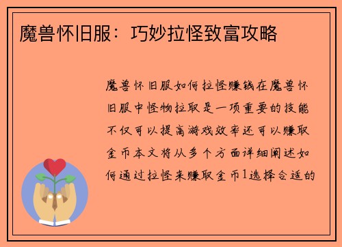 魔兽怀旧服：巧妙拉怪致富攻略