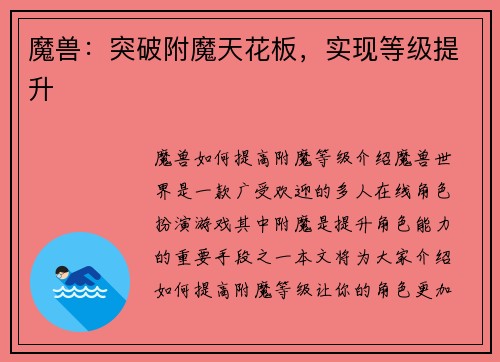 魔兽：突破附魔天花板，实现等级提升