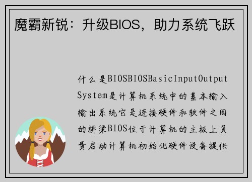 魔霸新锐：升级BIOS，助力系统飞跃