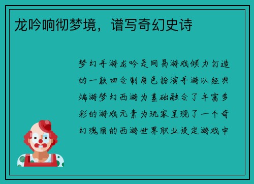 龙吟响彻梦境，谱写奇幻史诗