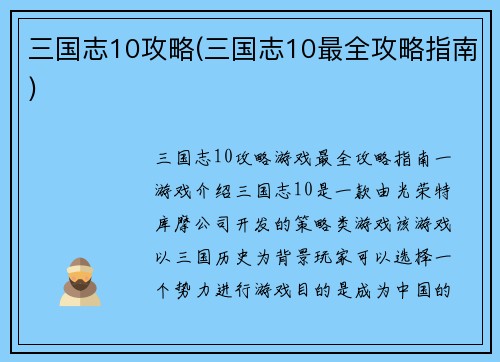三国志10攻略(三国志10最全攻略指南)