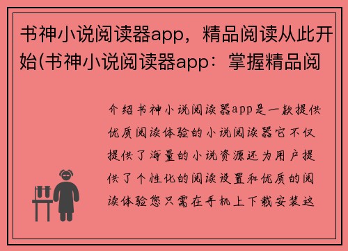 书神小说阅读器app，精品阅读从此开始(书神小说阅读器app：掌握精品阅读的艺术)