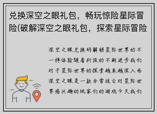 兑换深空之眼礼包，畅玩惊险星际冒险(破解深空之眼礼包，探索星际冒险的未知世界)