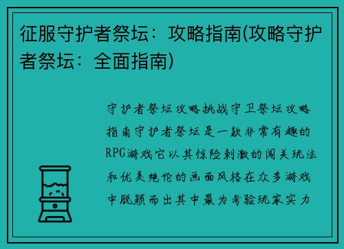 征服守护者祭坛：攻略指南(攻略守护者祭坛：全面指南)
