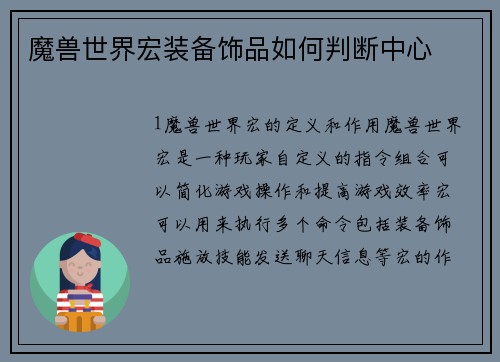魔兽世界宏装备饰品如何判断中心