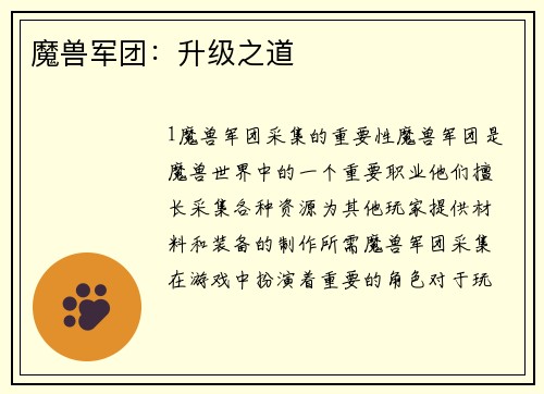 魔兽军团：升级之道