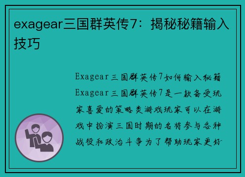 exagear三国群英传7：揭秘秘籍输入技巧