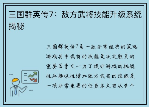 三国群英传7：敌方武将技能升级系统揭秘